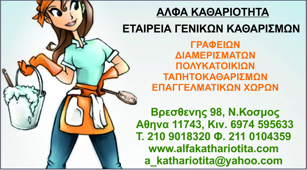 ΑΛΦΑ ΚΑΘΑΡΙΟΤΗΤΑ