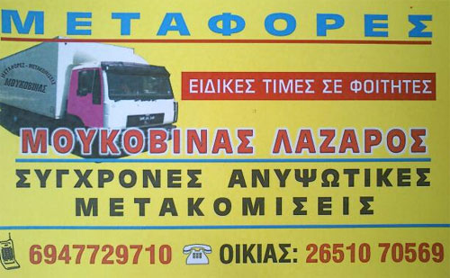 ΜΟΥΚΟΒΙΝΑΣ ΛΑΖΑΡΟΣ