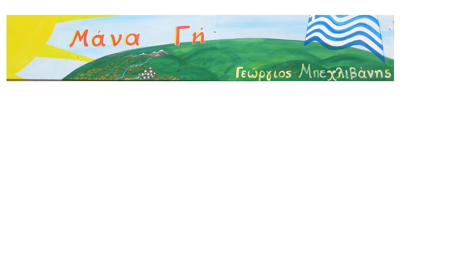 ΜΠΕΧΛΙΒΑΝΗΣ ΓΕΩΡΓΙΟΣ