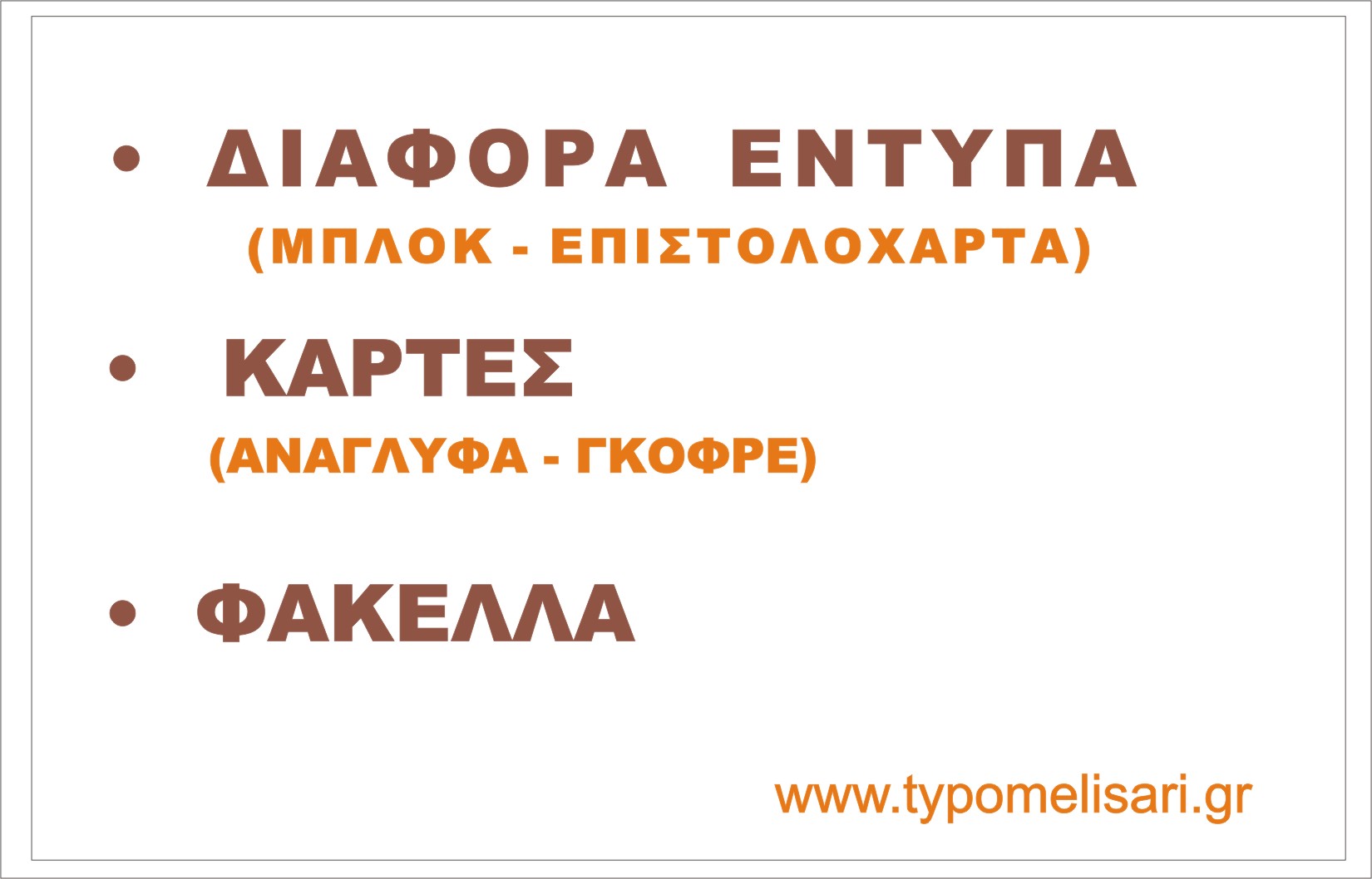 ΤΥΠΟ-ΜΕΛΙΣΣΑΡΗ