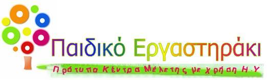 ΠΑΙΔΙΚΟ ΕΡΓΑΣΤΗΡΑΚΙ