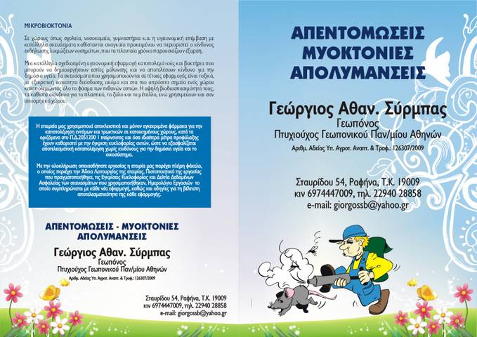 ΓΕΩΡΓΙΟΣ ΑΘΑΝ.ΣΥΡΜΠΑΣ