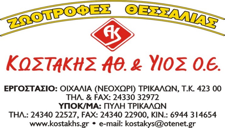 ΚΩΣΤΑΚΗΣ ΑΘ.& ΥΙΟΣ Ο.Ε