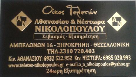 ΑΘΑΝΑΣΙΟΣ  &  ΝΕΣΤΩΡΑΣ ΝΙΚΟΛΟΠΟΥΛΟΣ