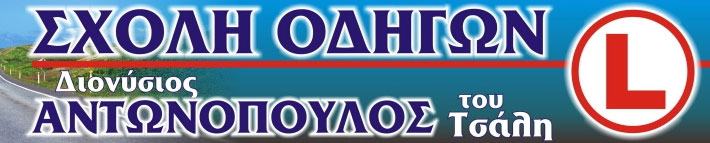 ΑΝΤΩΝΟΠΟΥΛΟΣ ΤΑΞ. ΔΙΟΝΥΣΙΟΣ