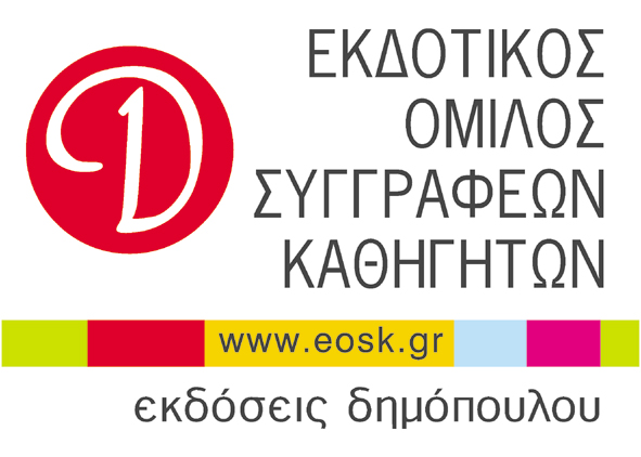 ΕΚΔΟΤΙΚΟΣ ΟΜΙΛΟΣ ΣΥΓΓΡΑΦΕΩΝ ΚΑΘΗΓΗΤΩΝ