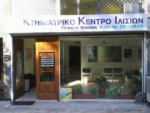 ΚΤΗΝΙΑΤΡΙΚΟ ΚΕΝΤΡΟ ΙΛΙΣΙΩΝ