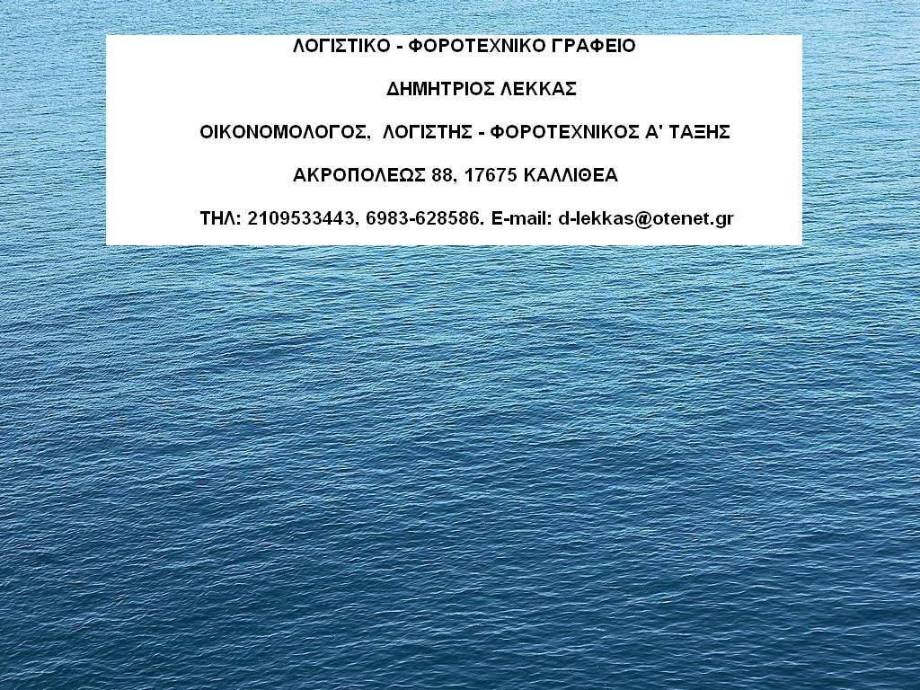 ΔΗΜΗΤΡΙΟΣ ΛΕΚΚΑΣ