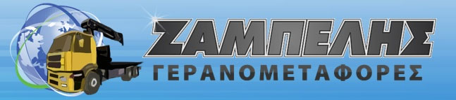 ΓΙΑΝΝΗΣ ΖΑΜΠΕΛΗΣ