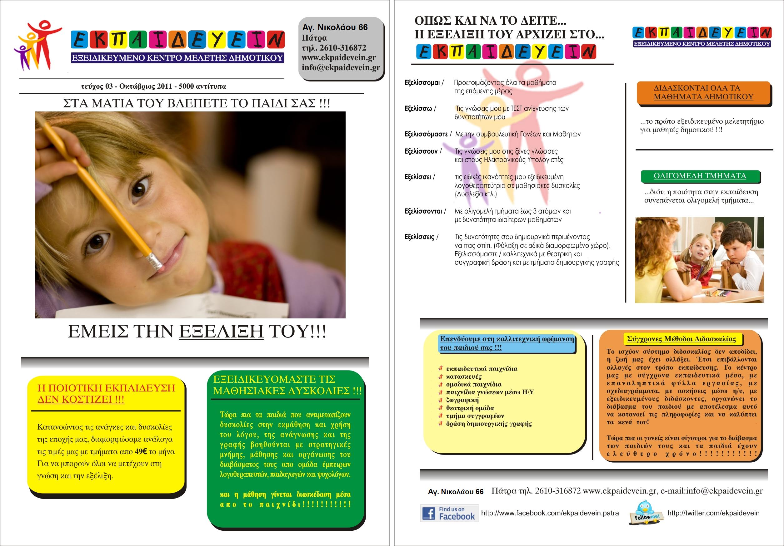 ΕΚΠΑΙΔΕΥΕΙΝ