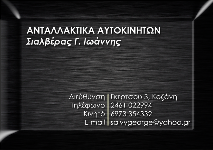 Ι. ΣΙΑΛΒΕΡΑΣ