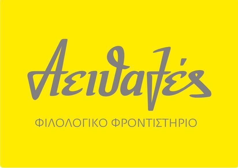 Αειθαλές Φροντιστήριο