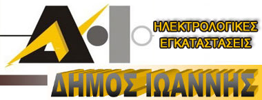 ΔΗΜΟΣ ΙΩΑΝΝΗΣ ΗΛΕΚΤΡΟΛΟΓΟΣ