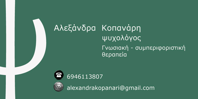 ΑΛΕΞΑΝΔΡΑ ΚΟΠΑΝΑΡΗ
