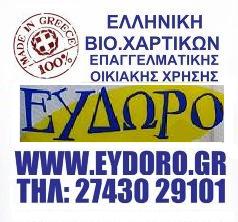 ΕΥΔΩΡΟ ΕΛΛΗΝΙΚΗ BIO.XAΡΤΙΚΩΝ