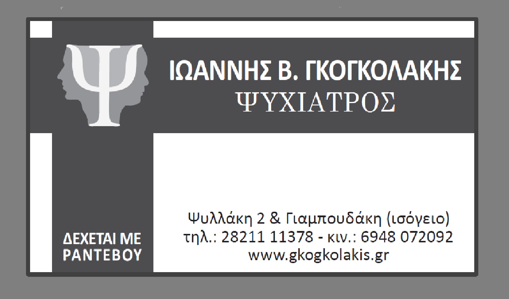 ΙΩΑΝΝΗΣ ΓΚΟΓΚΟΛΑΚΗΣ