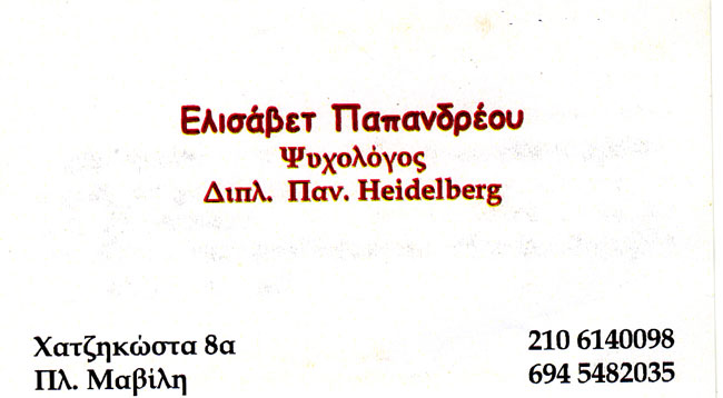 ΕΛΙΣΑΒΕΤ ΠΑΠΑΝΔΡΕΟΥ