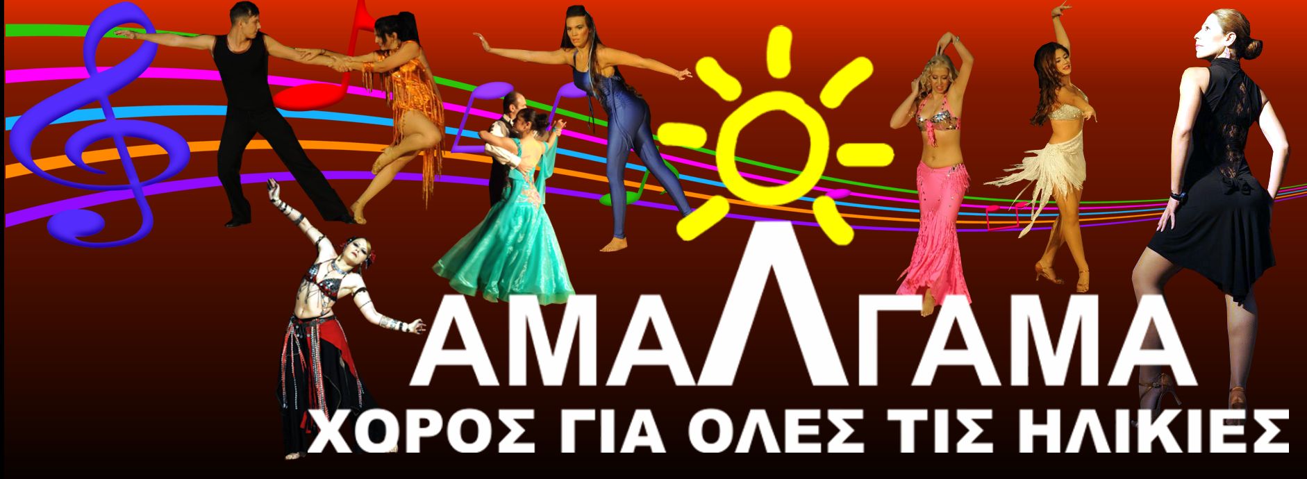 ΣΧΟΛΗ ΧΟΡΟΥ ΑΜΑΛΓΑΜΑ