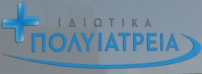 ΙΔΙΩΤΙΚΑ ΠΟΛΥΙΑΤΡΕΙΑ Ι.Α.Ε