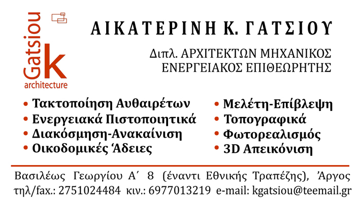 ΑΙΚΑΤΕΡΙΝΗ ΚΩΝ. ΓΑΤΣΙΟΥ