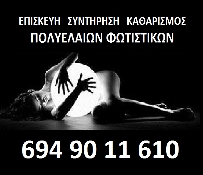 ΕΠΙΣΚΕΥΗ ΦΩΤΙΣΤΙΚΩΝ ΠΟΛΥΕΛΑΙΩΝ