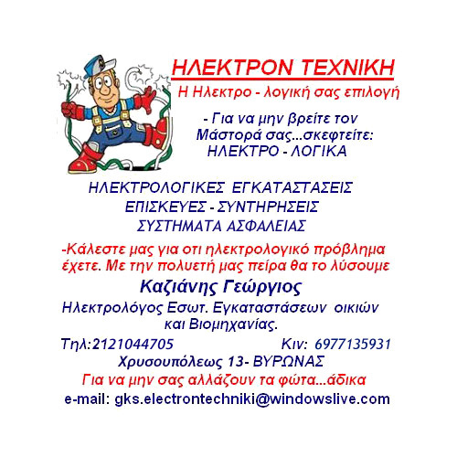 ΗΛΕΚΤΡΟΝ ΤΕΧΝΙΚΗ