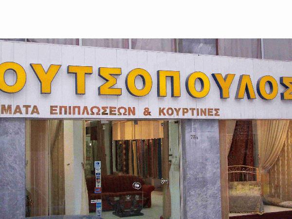 ΑΦΟΙ ΒΑΣ. ΚΟΥΤΣΟΠΟΥΛΟΥ Ο.Ε.