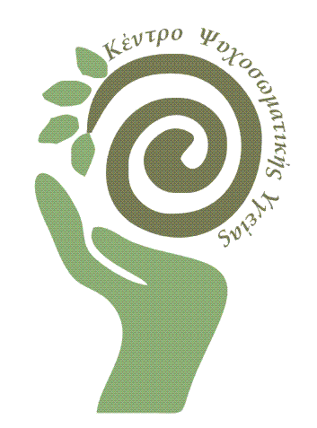 ΑΝΑΔΡΑΣΗ - ΨΥΧΟΣΩΜΑΤΙΚΗ ΥΓΕΙΑ