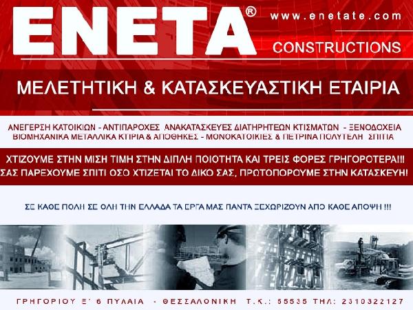 ΕΝΕΤΑ - ΕΡΜΟΛΑΟΣ ΠΑΡΤΑΛΙΔΗΣ