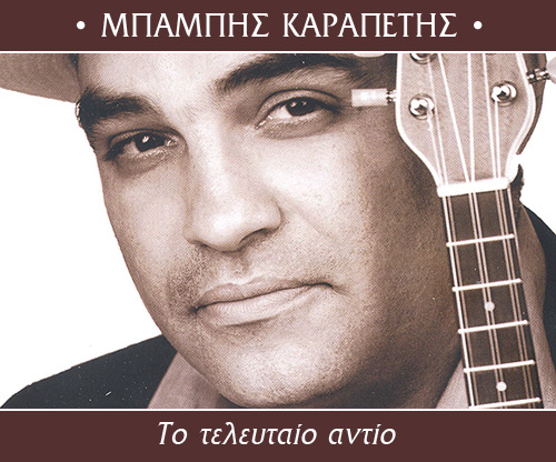 ΚΑΡΑΠΕΤΗΣ ΜΠΑΜΠΗΣ