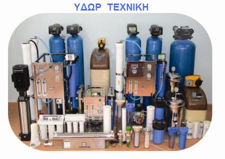 ΥΔΩΡ  ΤΕΧΝΙΚΗ