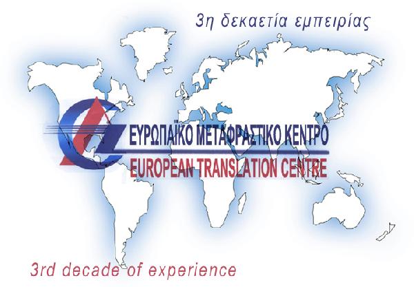 ΕΥΡΩΠΑΙΚΟ ΜΕΤΑΦΡΑΣΤΙΚΟ ΚΕΝΤΡΟ