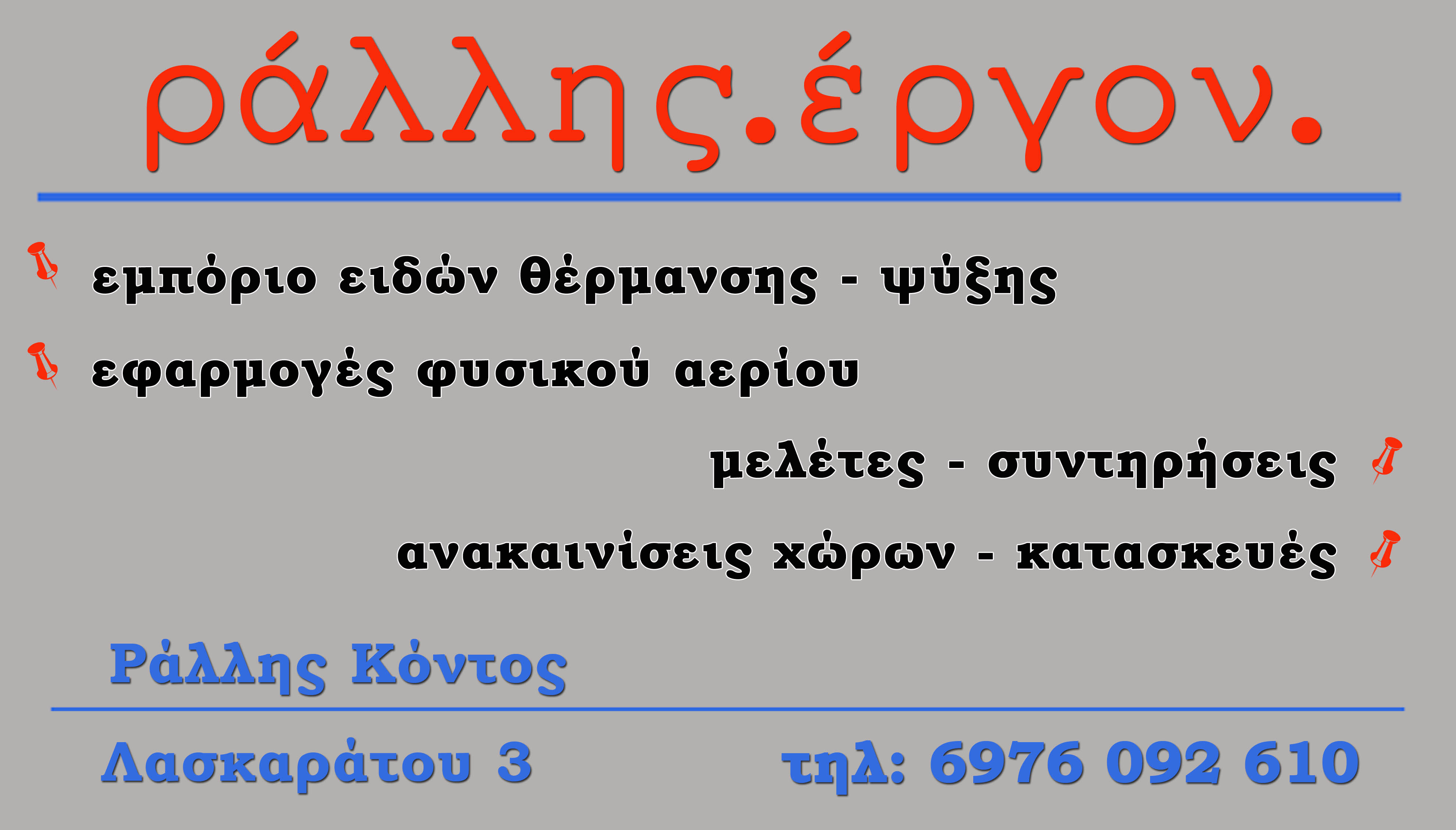 ΡΑΛΛΗΣ ΚΟΝΤΟΣ