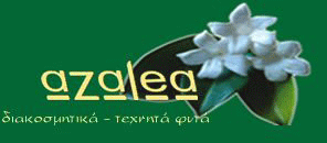 AZALEA - ΔΙΑΚΟΣΜΗΤΙΚΑ ΤΕΧΝΗΤΑ ΦΥΤΑ