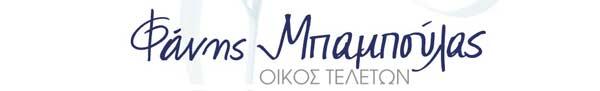 ΜΠΑΜΠΟΥΛΑΣ ΦΑΝΗΣ