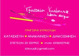 ΚΥΡΚΟΥΔΗ ΓΡΗΓΟΡΙΑ