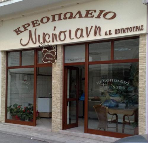 ΚΡΕΟΠΩΛΕΙΟ ΝΙΚΗΣΙΑΝΗ