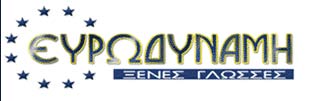 ΕΥΡΩΔΥΝΑΜΗ - ΑΓΓΕΛΙΚΗ ΧΑΓΙΑΝΝΗ