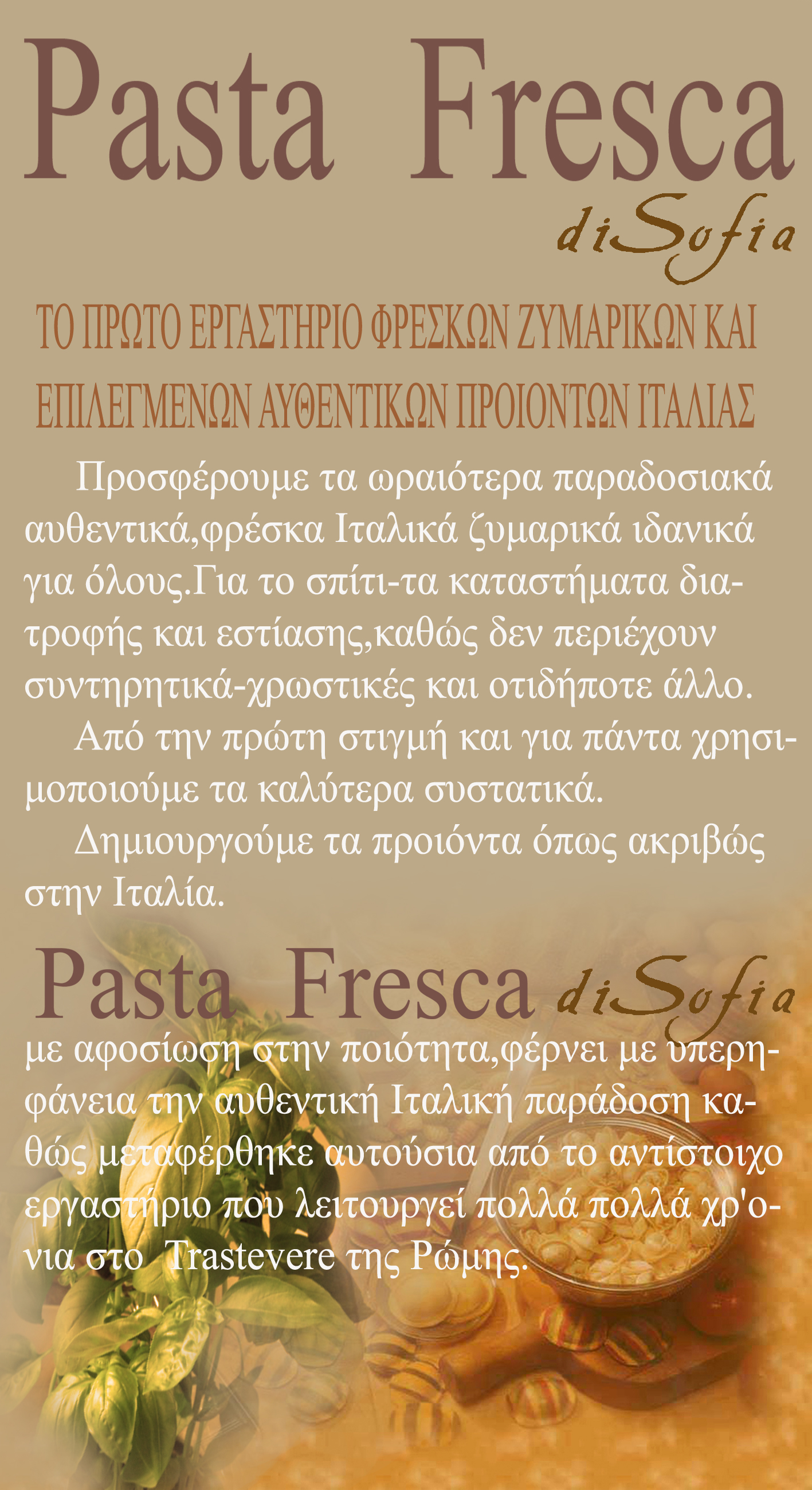 ΜΠΟΥΣΙΟΥ ΒΑΡΒΑΡΑ -PASTA FRESCA DI SOFIA