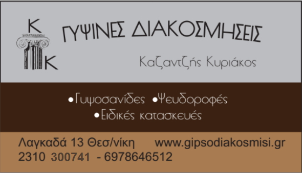 ΚΑΖΑΝΤΖΗΣ ΚΥΡΙΑΚΟΣ