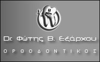 ΕΞΑΡΧΟΥ  ΦΩΤΗΣ - ΟΡΘΟΔΟΝΤΙΚΟ ΙΑΤΡΕΙΟ