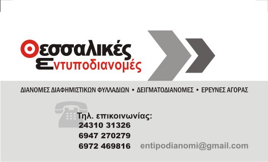 ΘΕΣΣΑΛΙΚΕΣ ΕΝΤΥΠOΔΙΑΝΟΜΕΣ
