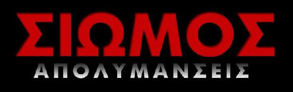 ΣΙΩΜΟΣ ΑΠΟΛΥΜΑΝΣΕΙΣ
