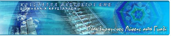 ΒΑΣΙΛΕΙΟΥ Β. ΚΡΥΣΤΑΛΛΑ ΕΠΕ