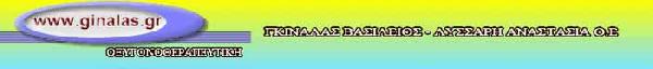 ΓΚΙΝΑΛΑΣ ΒΑΣΙΛΕΙΟΣ ΜΟΝ. ΕΠΕ