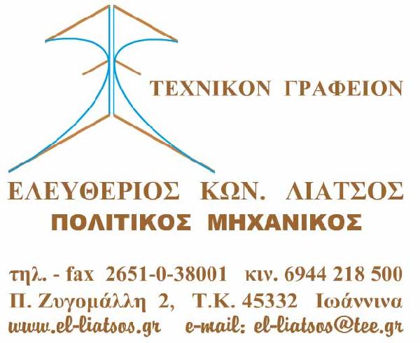 ΕΛΕΥΘΕΡΙΟΣ ΛΙΑΤΣΟΣ